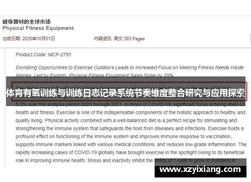 体育有氧训练与训练日志记录系统节奏维度整合研究与应用探索