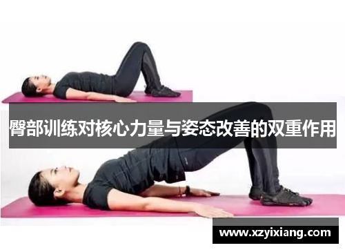 臀部训练对核心力量与姿态改善的双重作用