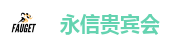 永信贵宾会217·(中国区)官方网站